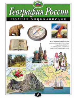 Книга География России (Петрова Н.Н.), б-10503, Баград.рф